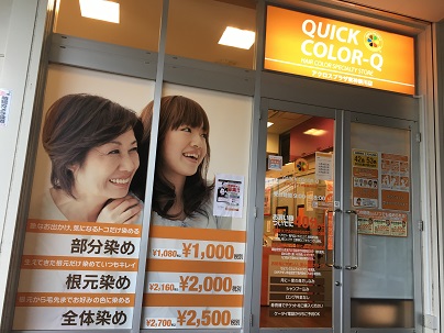 格安カラー専門店クイックカラーqとは 神奈川県横浜市の店舗情報4選まとめ Beautify おすすめ美容室の口コミ ランキング情報