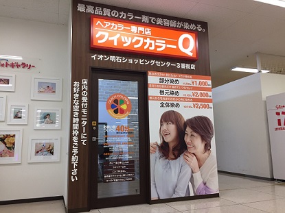 格安カラー専門店クイックカラーqとは 兵庫県明石市の店舗情報2選まとめ Beautify おすすめ美容室の口コミ ランキング情報