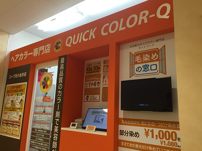 格安カラー専門店クイックカラーqとは 東京都小平市の店舗情報 Beautify おすすめ美容室の口コミ ランキング情報
